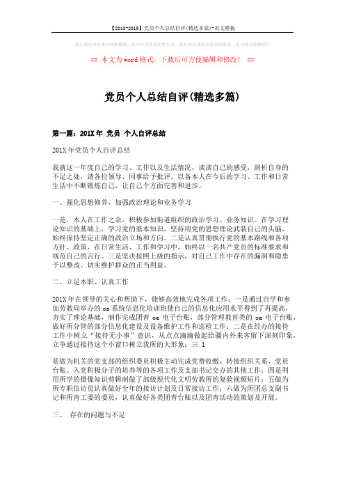 【2018-2019】党员个人总结自评(精选多篇)-范文模板 (7页)