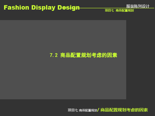 服装陈列设计7.2 商品配置规划考虑的因素