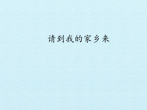 三年级下册道德与法治 课件-7 请到我的家乡来  部编版 (共17张PPT)