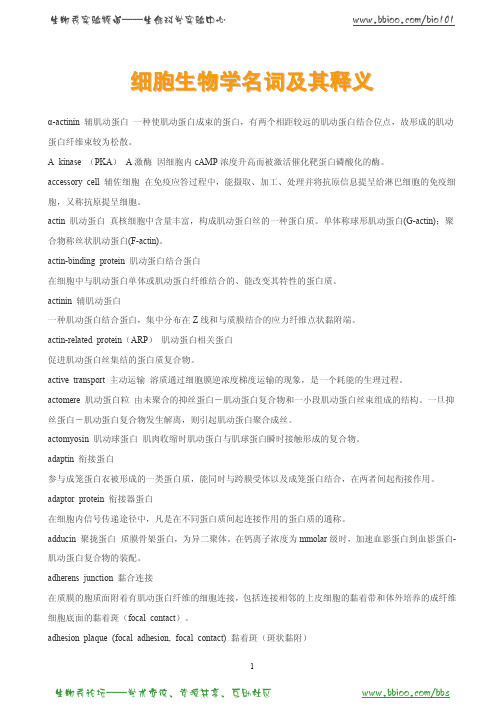细胞生物学名词及其释义