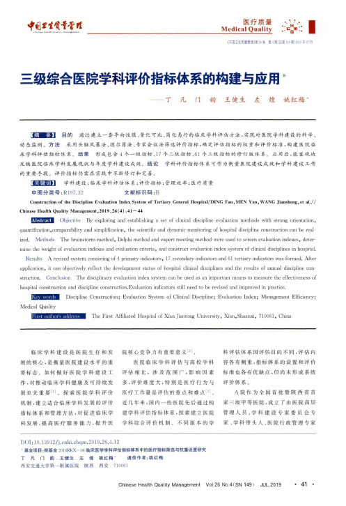 三级综合医院学科评价指标体系的构建与应用