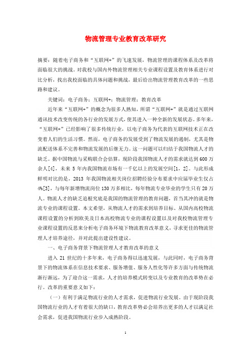 物流管理专业教育改革研究