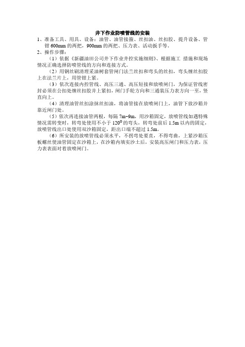 井下作业防喷管线的安装