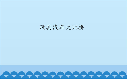 玩具汽车大比拼