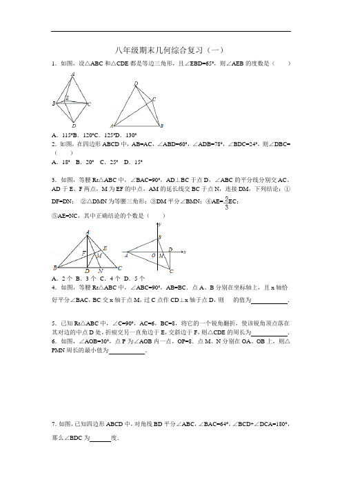 【期末试卷】八年级数学上册几何期末综合复习题1新人教版