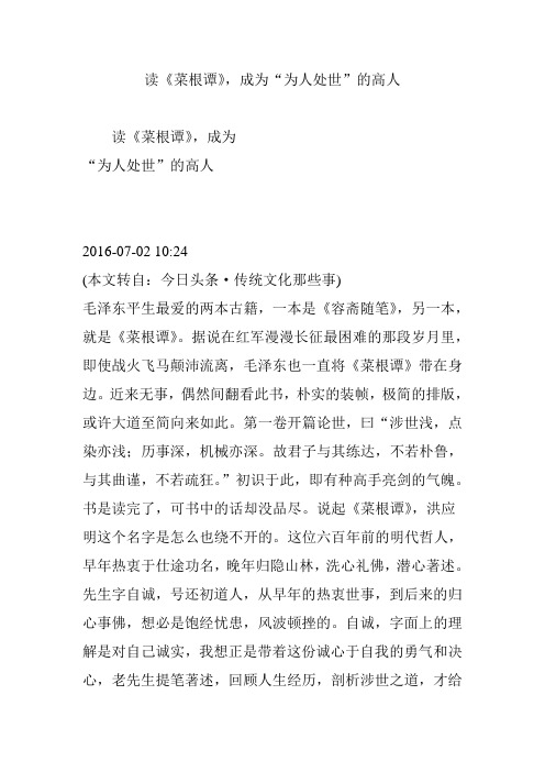 读《菜根谭》,成为“为人处世”的高人