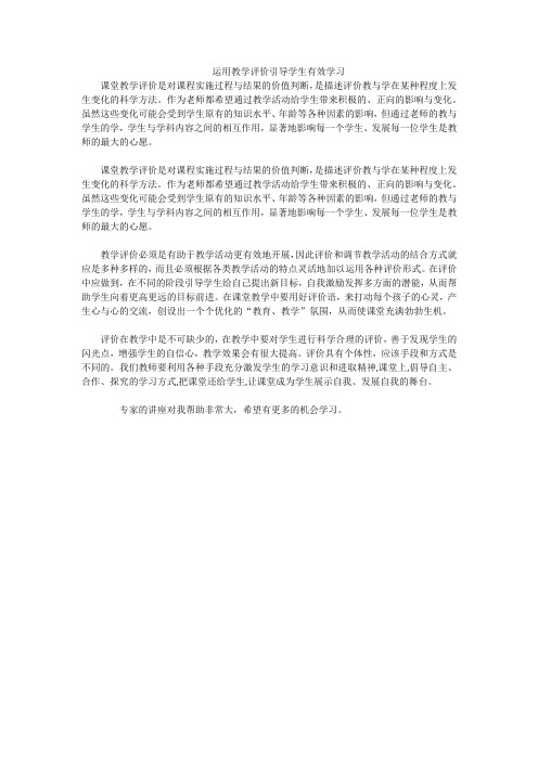 运用教学评价引导学生有效学习