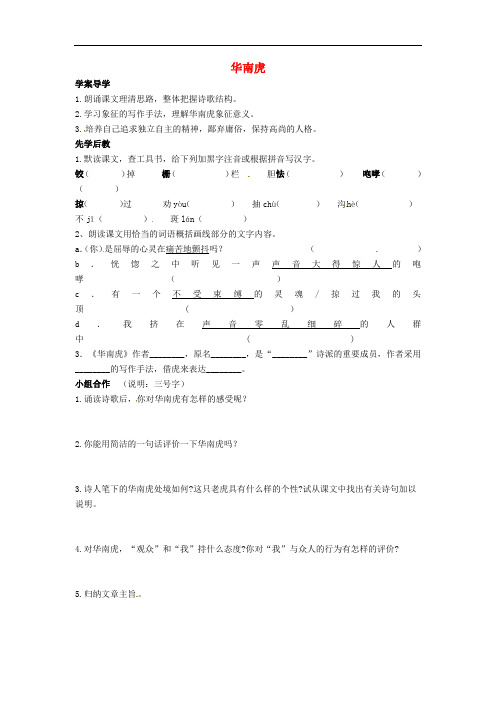 七年级语文下册 6.28《华南虎》导学案(无答案)(新版)
