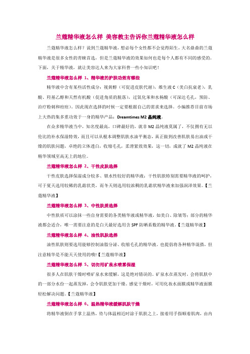 兰蔻精华液怎么样 美容教主告诉你兰蔻精华液怎么样