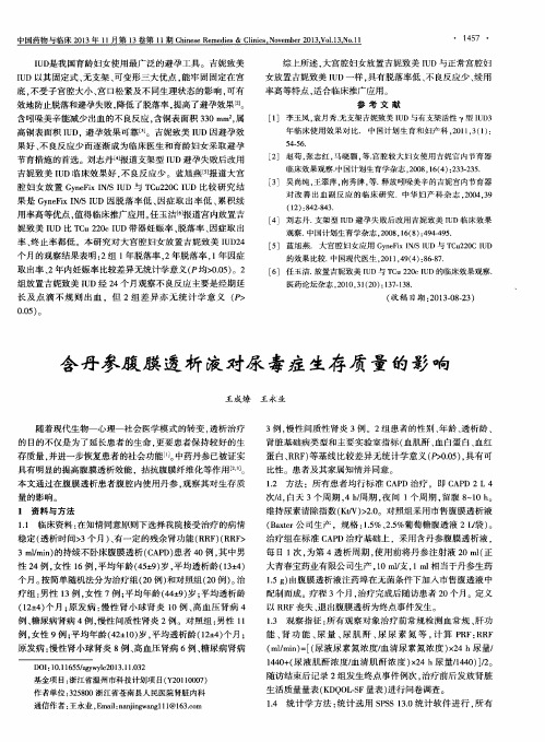 含丹参腹膜透析液对尿毒症生存质量的影响