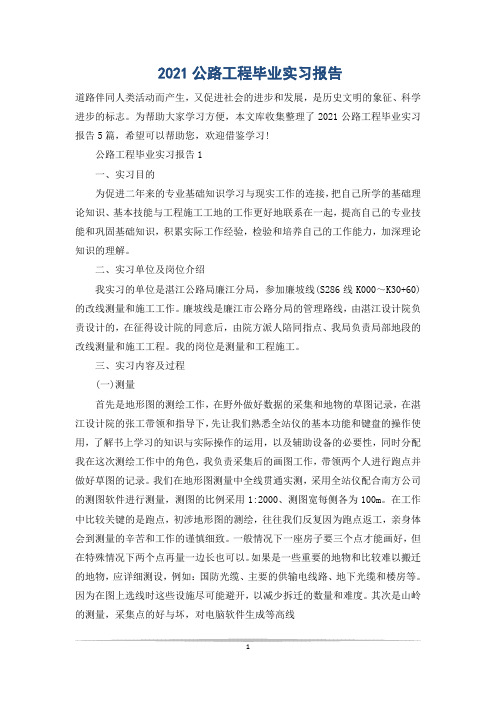 2021公路工程毕业实习报告