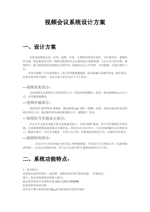 视频会议系统设计方案 (1)