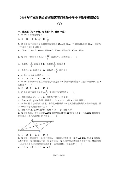 2016年广东省佛山市南海区石门实验中学中考数学模拟试卷(2)