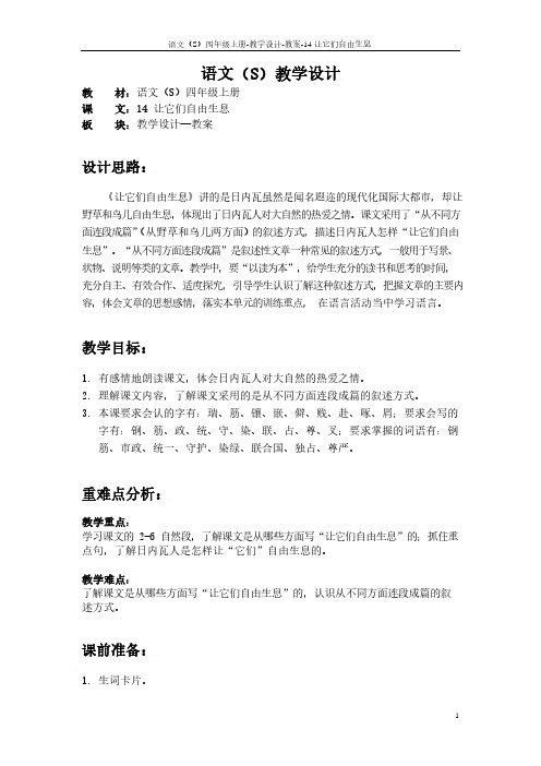 最新语文S版四年级语文上册14 让它们自由生息教案(教学设计)