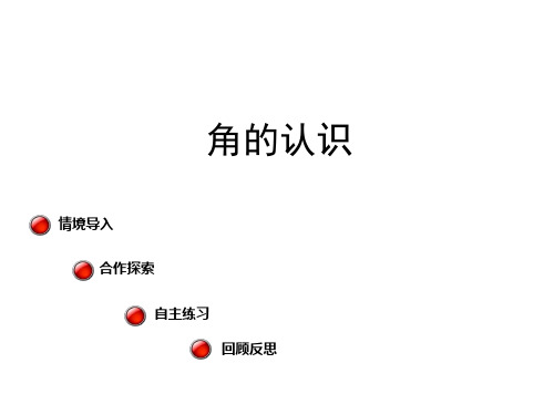 四年级上课件第二单元 繁忙的工地 线和角(第1课时)1青岛版(秋)