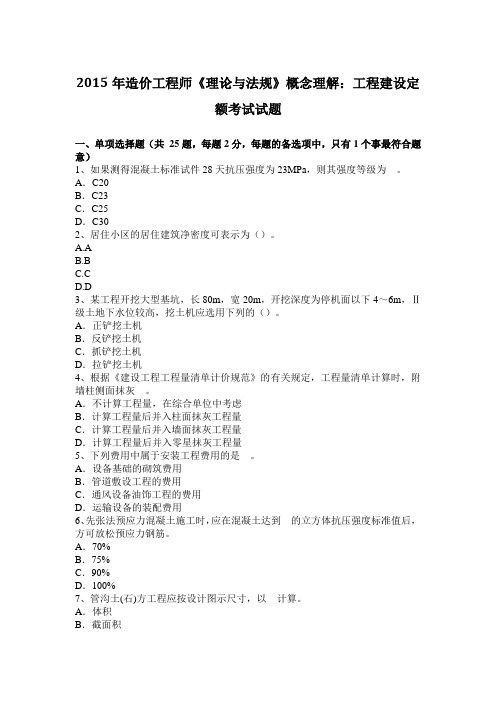 2015年造价工程师《理论与法规》概念理解：工程建设定额考试试题