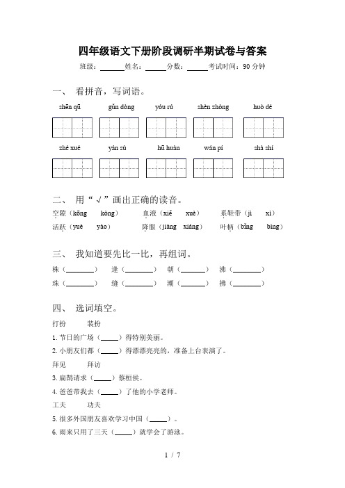四年级语文下册阶段调研半期试卷与答案