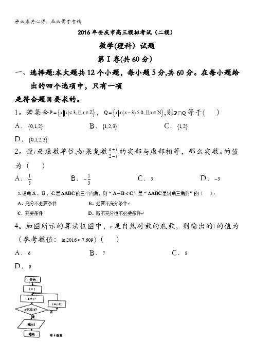 安徽省安庆市2016届高三下学期第二次模拟考试(理科)数学试题 含答案