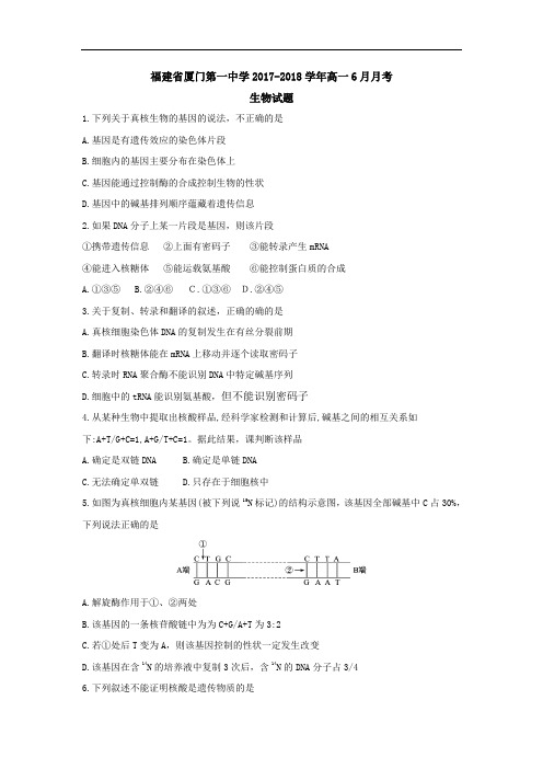 福建省厦门第一中学2017-2018学年高一10月月考生物试题 Word版含答案