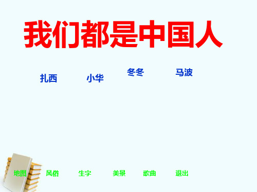 一年级语文上册_我们都是中国人_西师大