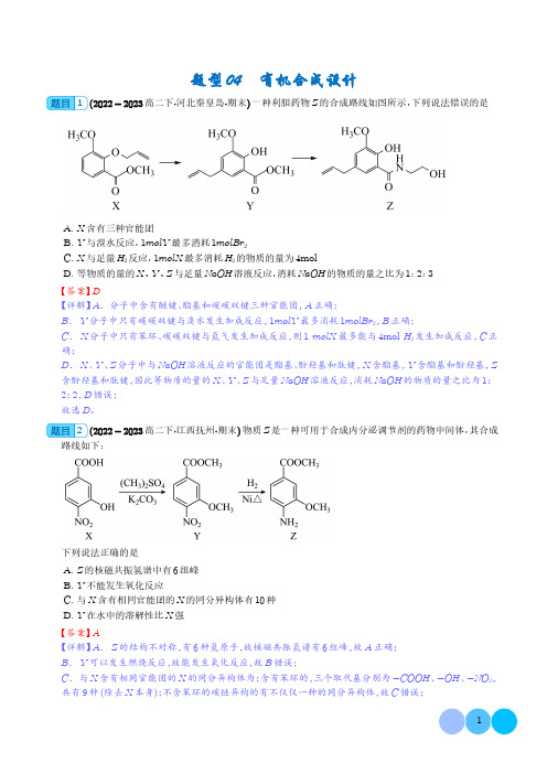 有机合成设计--2024年高二化学下学期期末真题分类汇编(解析版)