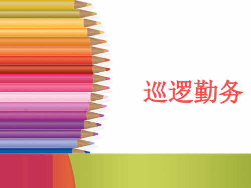 巡逻勤务