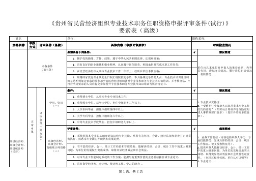 2020年贵阳市职称申报民营经济申报条件-民营(高级经济师、高级会计师、高级统计师)