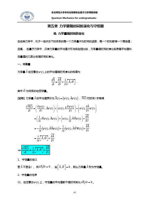 第五章力学量随时间的演化与守恒量教材