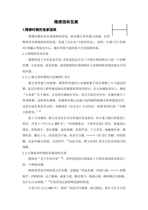 隋唐园林发展