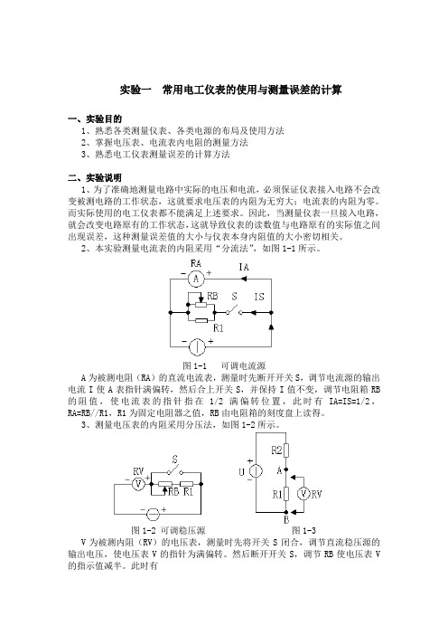 试验一常用电工仪表的使用与测量误差的计算