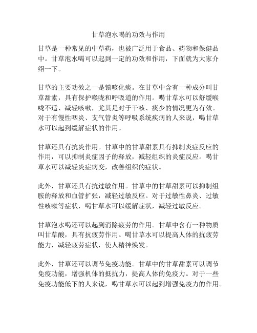 甘草泡水喝的功效与作用
