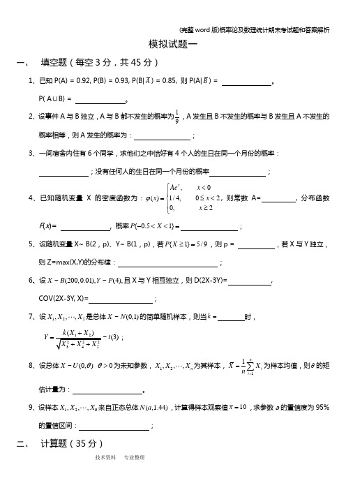 (完整word版)概率论及数理统计期末考试题和答案解析