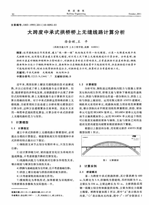 大跨度中承式拱桥桥上无缝线路计算分析