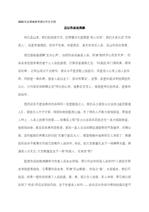 2020年全国1卷高考满分作文示例：且以作品论英雄