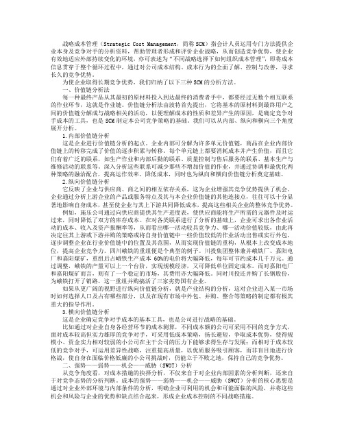 战略成本管理及其主要三种分析方法