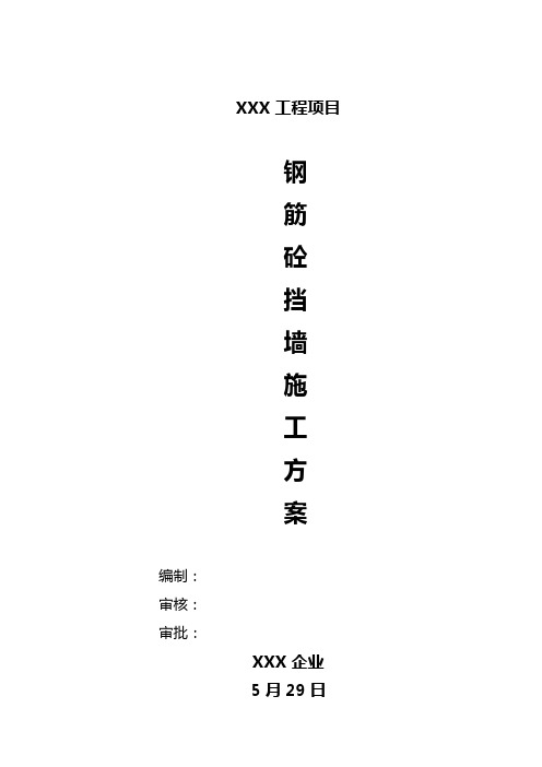 钢筋混凝土挡墙施工方案