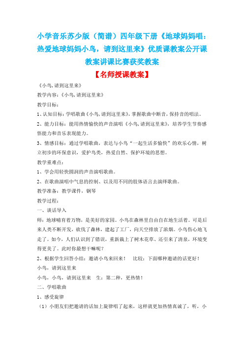 小学音乐苏少版(简谱)四年级下册《地球妈妈唱：热爱地球妈妈小鸟,请到这里来》优质课教案公开课教案D004