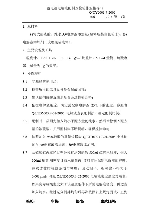 蓄电池电解液配制及检验作业指导书
