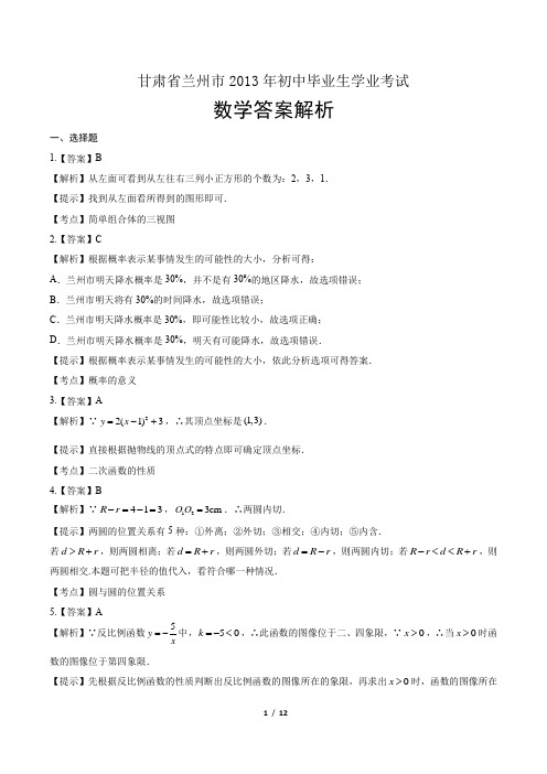 2013年甘肃兰州中考数学试卷-答案