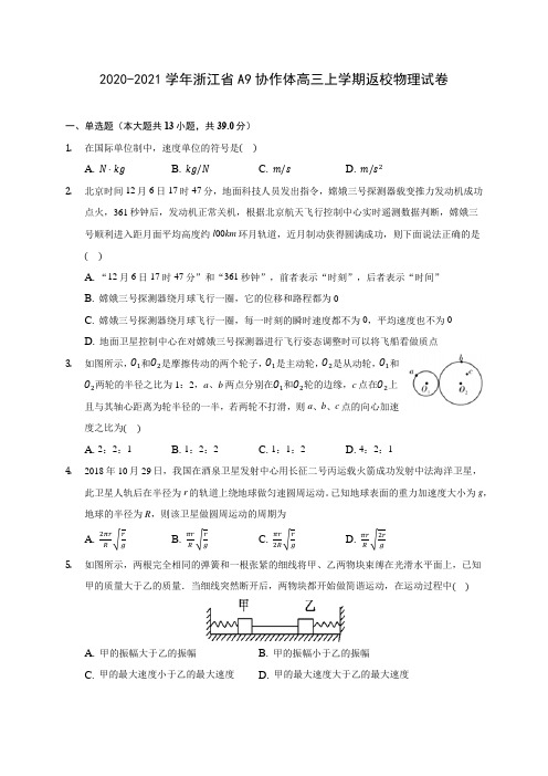 2020-2021学年浙江省A9协作体高三上学期返校物理试卷 及答案解析