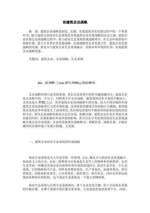 论建筑企业战略