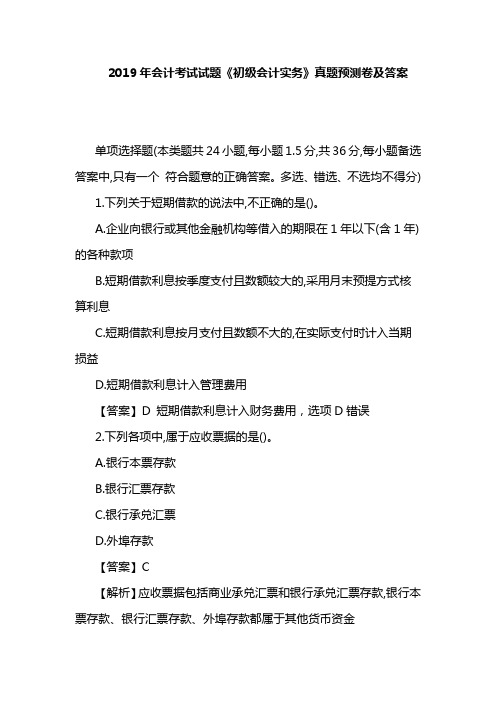 2019年会计考试试题《初级会计实务》真题预测卷及答案