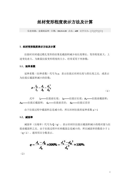 钢丝塑性变形程度表示方法及计算