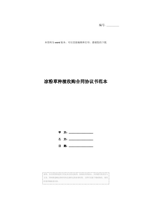 凉粉草种植收购合同协议书范本