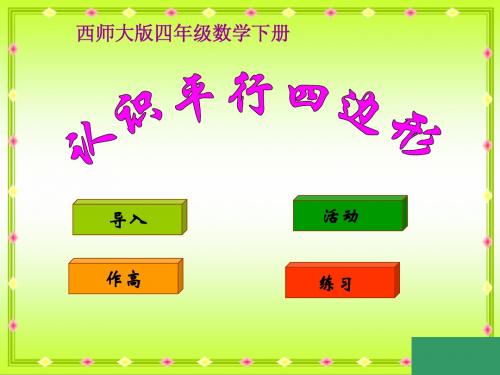 西师大版数学四年级下册《认识平行四边形》课件2013