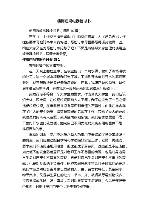 使用违规电器检讨书