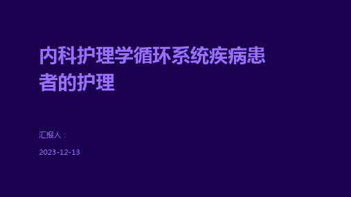 内科护理学循环系统疾病患者的护理