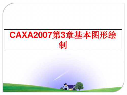 最新caxa第3章基本图形绘制