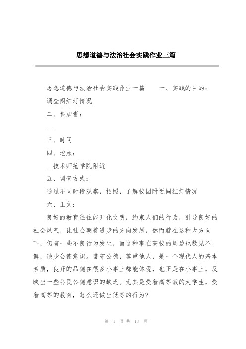 思想道德与法治社会实践作业三篇