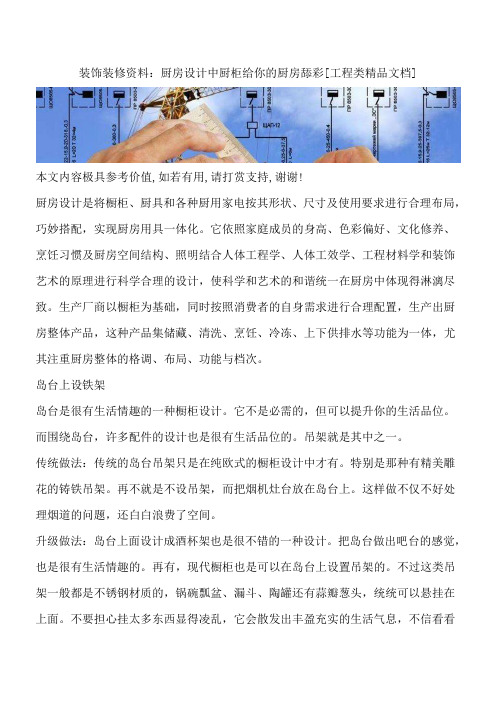 装饰装修资料：厨房设计中厨柜给你的厨房舔彩[工程类精品文档]